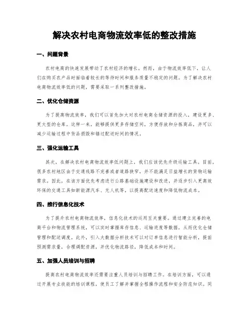 解决农村电商物流效率低的整改措施
