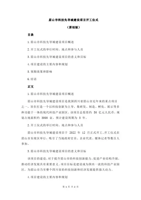 眉山市科技先导城建设项目开工仪式