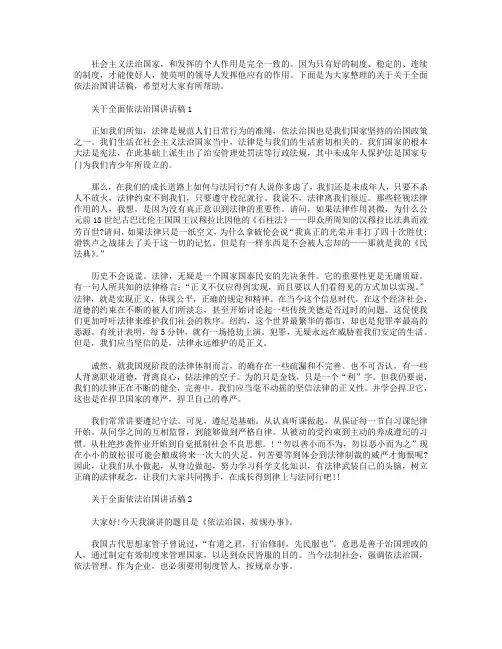 关于全面依法治国讲话稿【5篇】.doc
