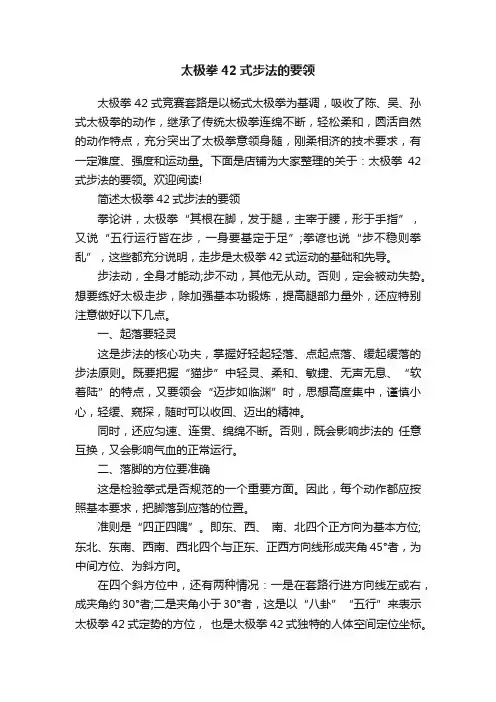 太极拳42式步法的要领