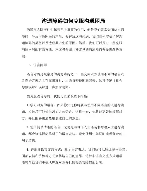 沟通障碍如何克服沟通困局