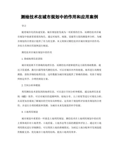 测绘技术在城市规划中的作用和应用案例