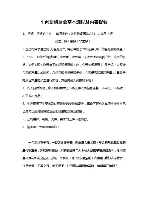 车间班组晨会基本流程及内容提要