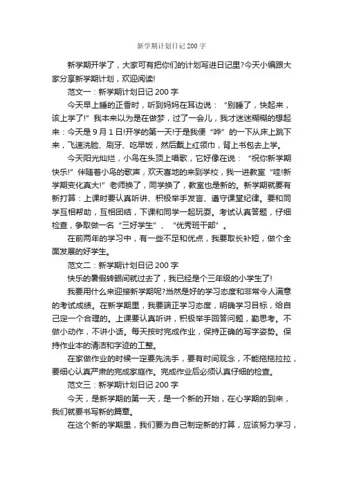 新学期计划日记200字_日记200字