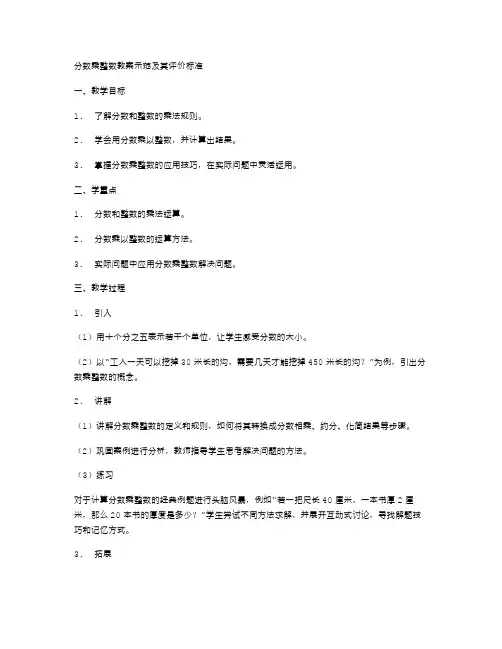 分数乘整数教案示范及其评价标准