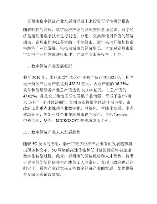 泰州市数字经济产业发展概况及未来投资可行性研究报告