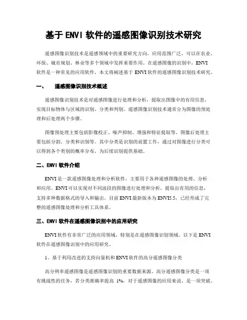 基于ENVI软件的遥感图像识别技术研究