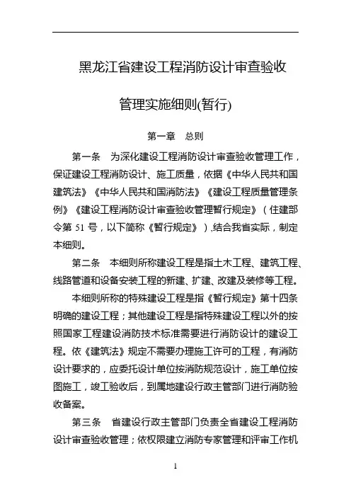 黑龙江省建设工程消防设计审查验收管理实施细则(暂行)