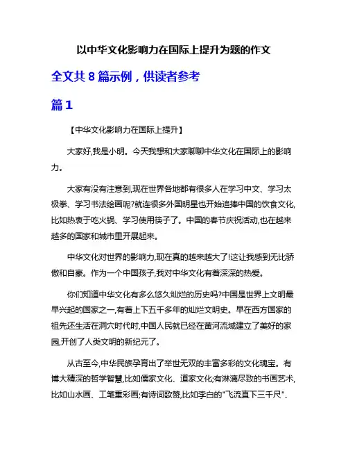 以中华文化影响力在国际上提升为题的作文