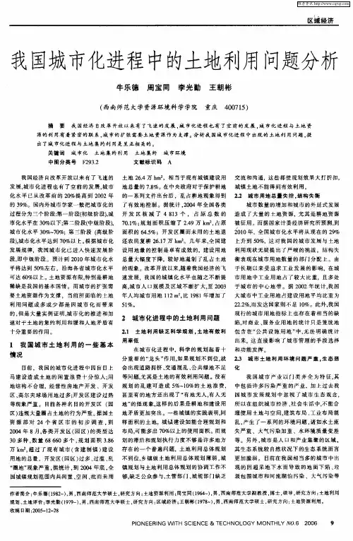 我国城市化进程中的土地利用问题分析