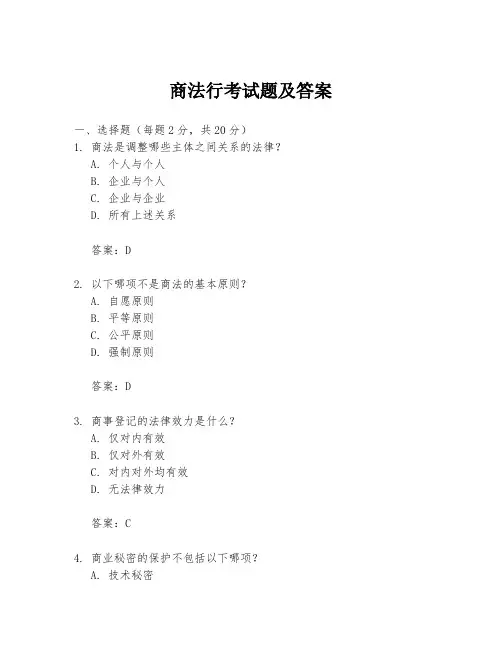 商法行考试题及答案