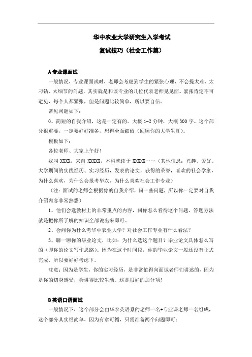 华中农业大学考研复试技巧(社会工作篇)