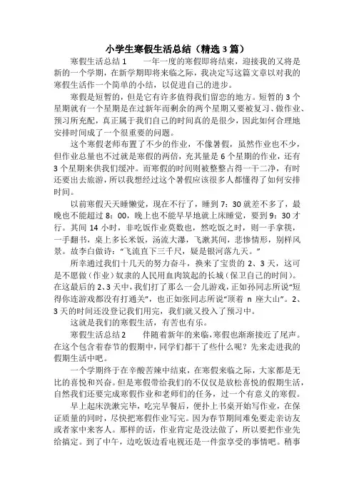 小学生寒假生活总结(精选3篇)