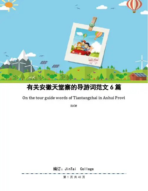 有关安徽天堂寨的导游词范文6篇