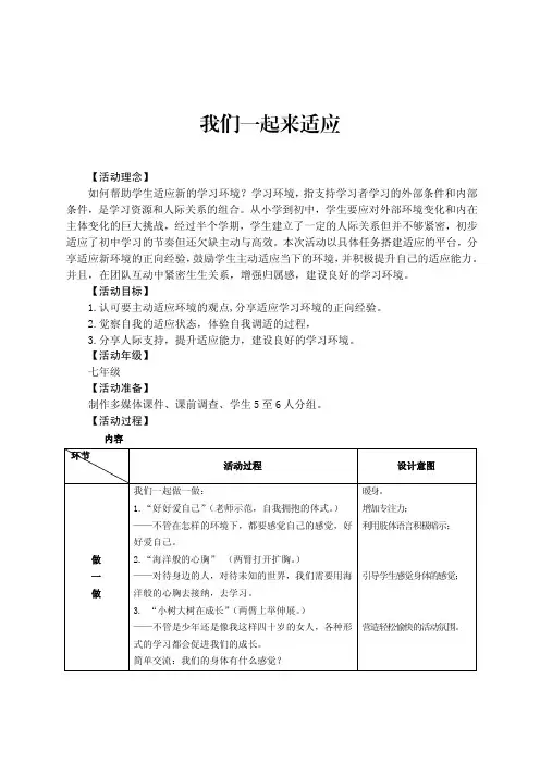 心理健康课---《适应新环境》说课稿及教学设计