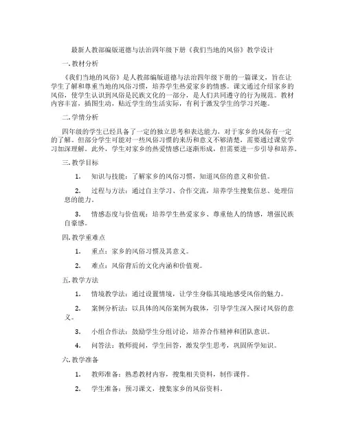 最新人教部编版道德与法治四年级下册《我们当地的风俗》教学设计