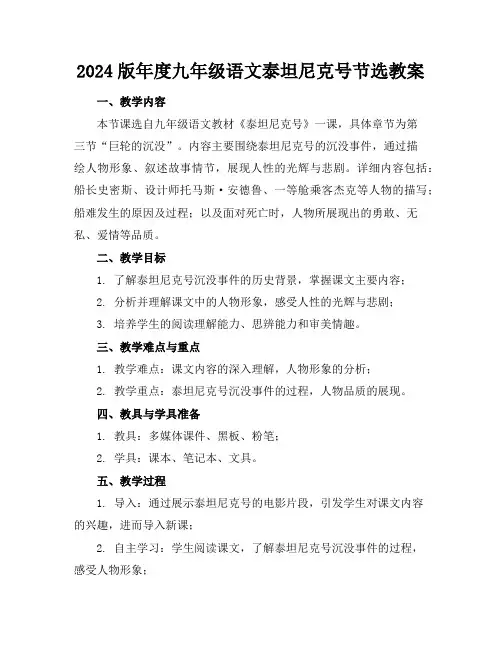 2024版年度九年级语文泰坦尼克号节选教案