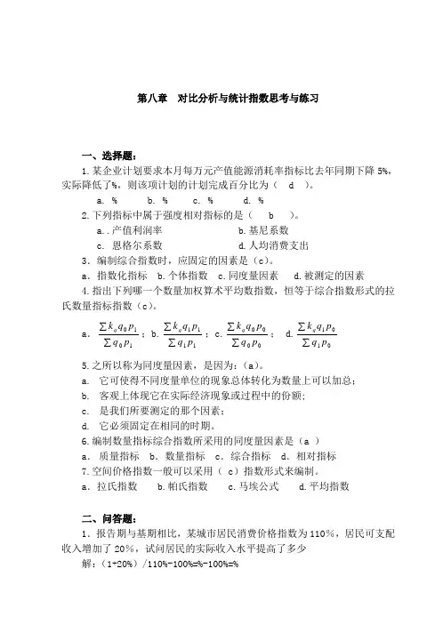 统计学概论课后答案统计指数习题解答