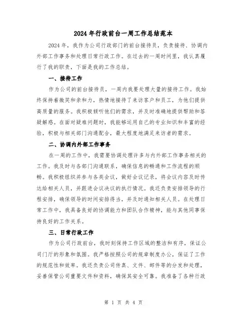 2024年行政前台一周工作总结范本（2篇）