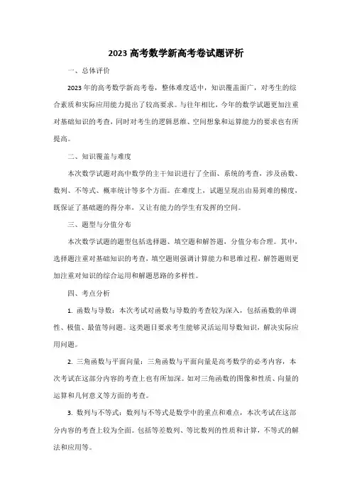 2023高考数学新高考卷试题评析