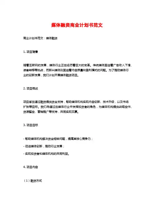 媒体融资商业计划书范文
