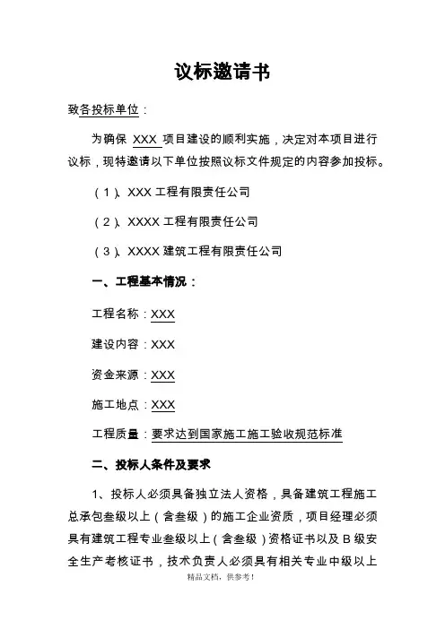 XXX工程议标邀请书