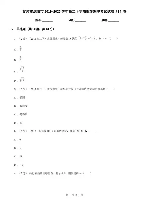 甘肃省庆阳市2019-2020学年高二下学期数学期中考试试卷(I)卷