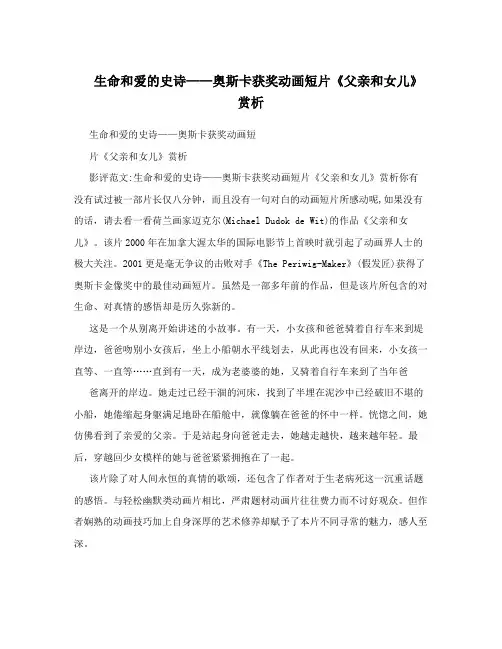 生命和爱的史诗——奥斯卡获奖动画短片《父亲和女儿》赏析