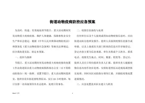 街道动物疫病防控应急预案