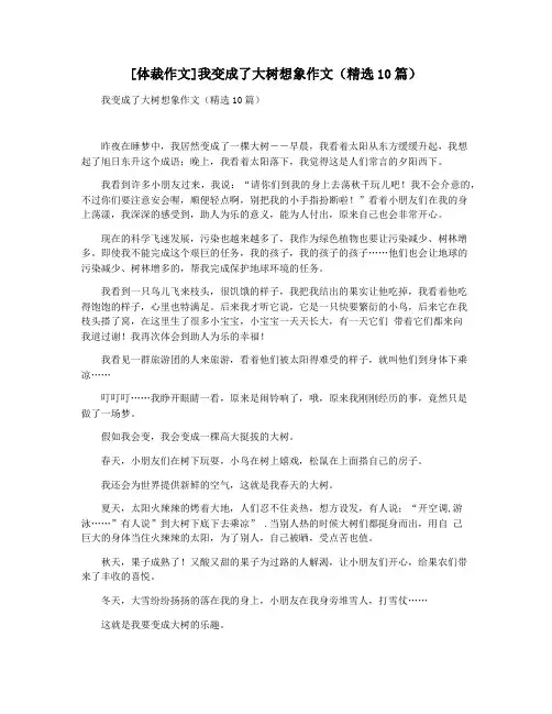 [体裁作文]我变成了大树想象作文(精选10篇)