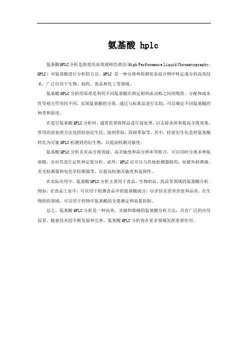 氨基酸 hplc