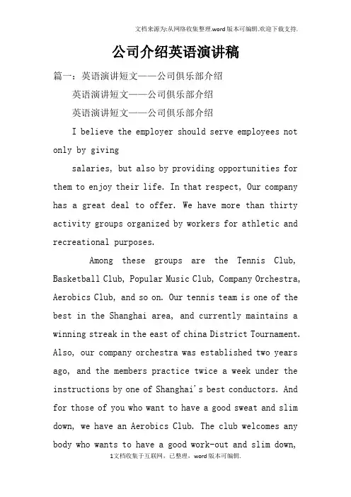 公司介绍英语演讲稿doc