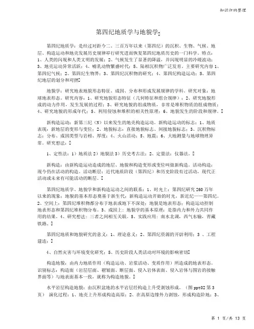 第四纪地质学与地貌学-知识归纳整理