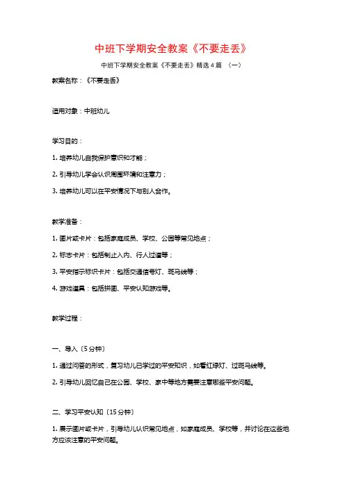 中班下学期安全教案《不要走丢》4篇