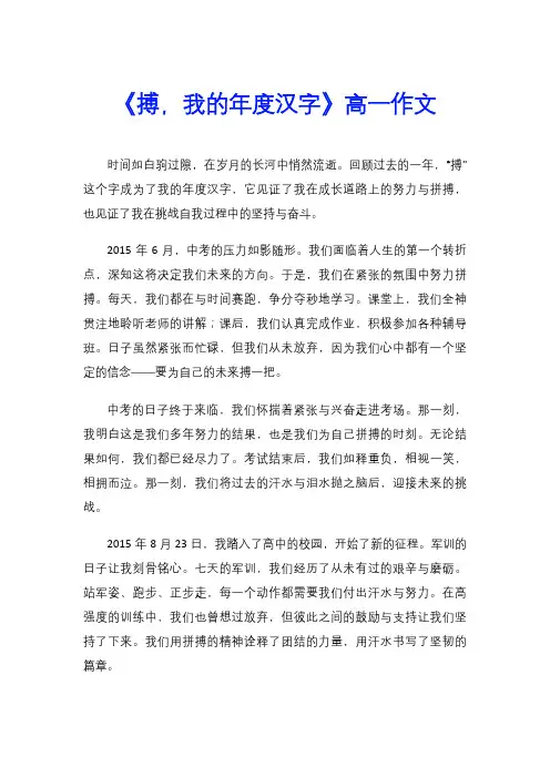 《搏,我的年度汉字》高一作文