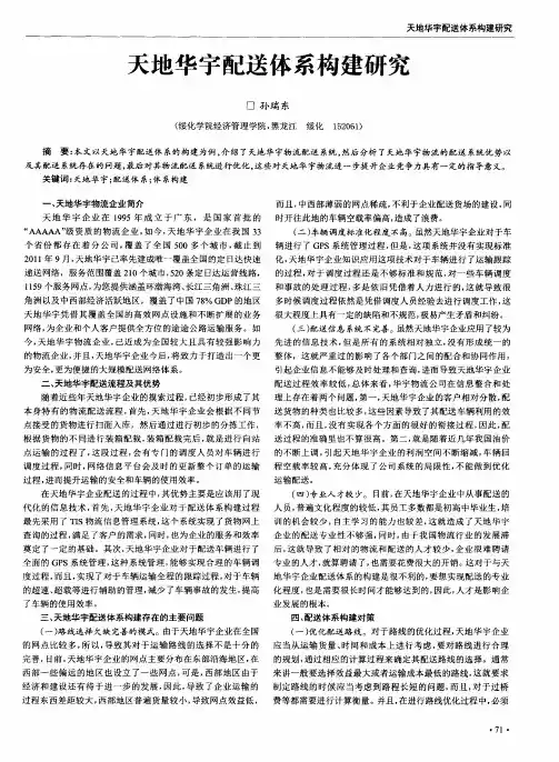 天地华宇配送体系构建研究