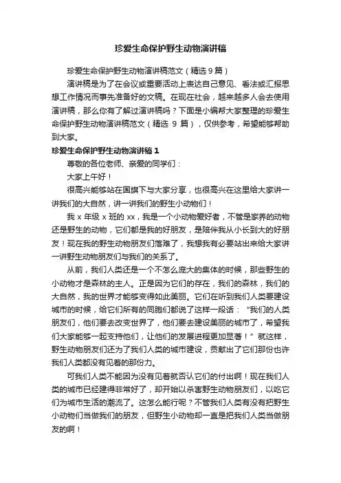 珍爱生命保护野生动物演讲稿