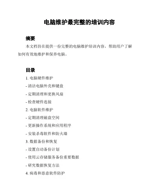 电脑维护最完整的培训内容