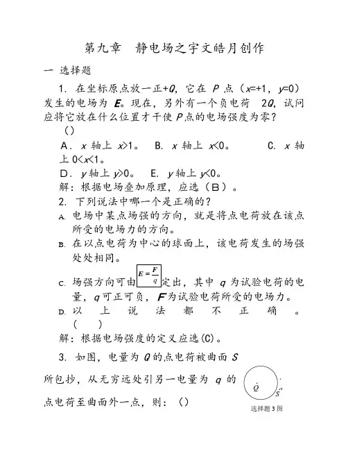 09静电场习题解答