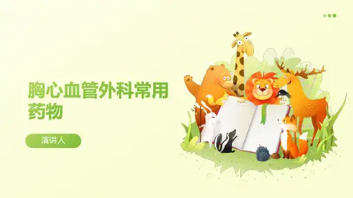 胸心血管外科常用药物