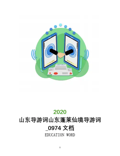 山东导游词山东蓬莱仙境导游词_0974文档