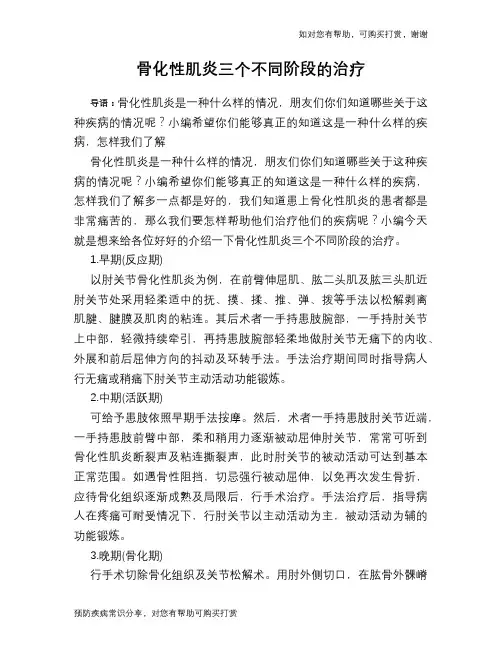 骨化性肌炎三个不同阶段的治疗