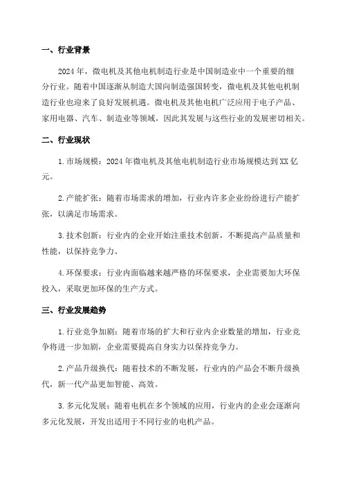 2024年微电机及其他电机制造行业深度分析报告