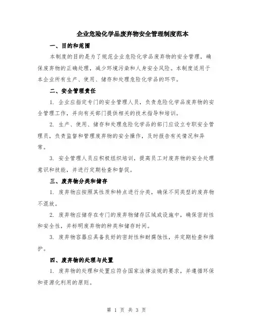 企业危险化学品废弃物安全管理制度范本