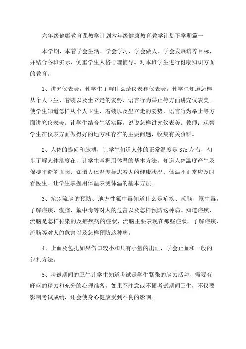 最新六年级健康教育课教学计划六年级健康教育教学计划下学期(3篇)