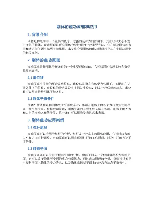 刚体的虚功原理和应用