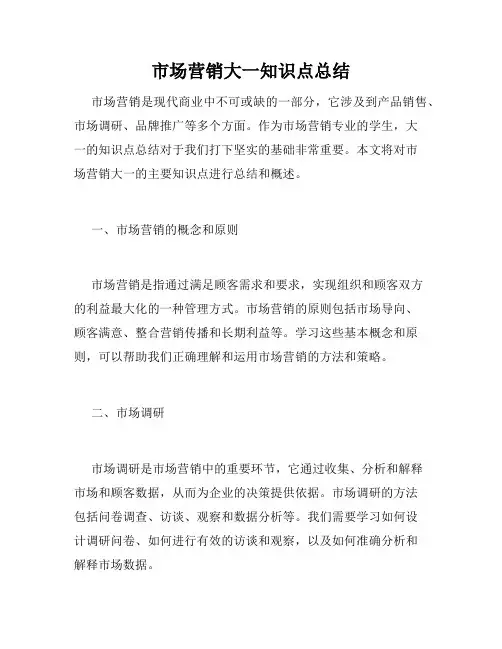 市场营销大一知识点总结