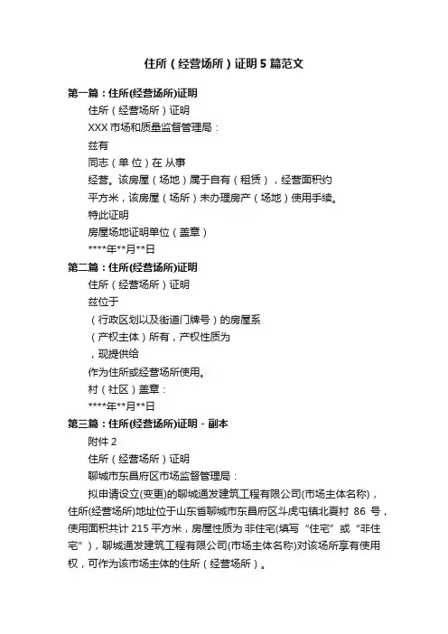住所（经营场所）证明5篇范文