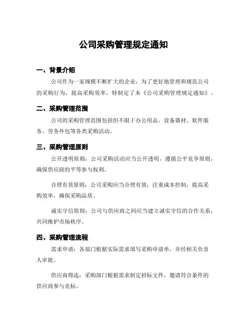 公司采购管理规定通知