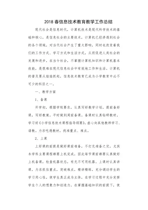 2018春小学信息技术工作总结